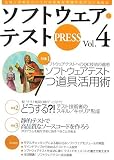 ソフトウェア・テスト PRESS Vol.4