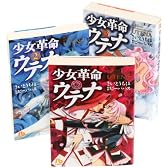 少女革命ウテナ 全巻セット (小学館文庫)