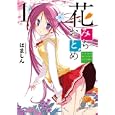 花みちおとめ １<br>はましん <br>スクウェア・エニックス<br>600円<br>ISBN:9784757532618