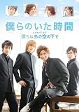 「僕らのいた時間」メイキングオブ「僕らはあの空の下で」 [DVD]