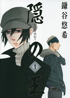 隠の王 9 (Gファンタジーコミックス)