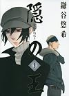隠の王 第9巻