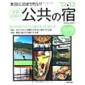 本当に泊まりたい!全国自慢の公共の宿 ’12~’13 (SEIBIDO MOOK)