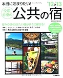 本当に泊まりたい!全国自慢の公共の宿 ’12~’13 (2012) (SEIBIDO MOOK)