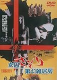 女囚さそり 第41雑居房 [DVD]