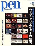 Pen (ペン) 2007年 7/15号 [雑誌]
