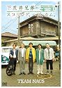 下荒井兄弟のスプリング、ハズ、カム。 [DVD]