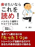 痩せたいならこれを読め!　メタボと３週間でサヨナラする方法