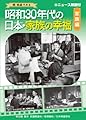 昭和30年代の日本・家族の幸福 家族編 [DVD]