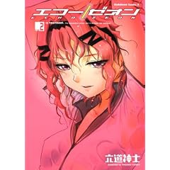 エコー／ゼオン　（２） (角川コミックス・エース 321-2)