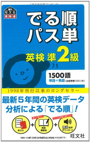 英検準2級 でる順パス単 (旺文社英検書)のJPEG画像