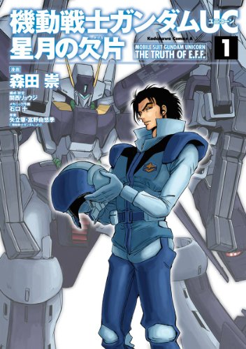 機動戦士ガンダムＵＣ 星月の欠片(1) (角川コミックス・エース)