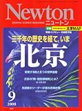 Newton (ニュートン) 2008年 09月号 [雑誌]