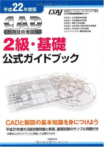 平成22年度版 CAD利用技術者試験 2級・基礎公式ガイドブック