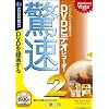 驚速DVDビデオレコーダー2 (説明扉付スリムパッケージ版)