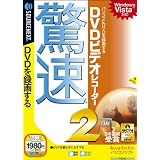 驚速DVDビデオレコーダー2 (説明扉付スリムパッケージ版)