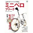 ミニベロフリーク<br>エイ出版社<br>980円<br>ISBN:9784777919598