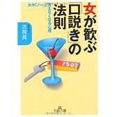 女が歓ぶ「口説き」の法則―女が「ノー」と言えなくなる心理 (王様文庫)