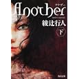 Ａｎｏｔｈｅｒ 下<br>綾辻 行人著　 <br>700円<br>ISBN:9784041000007　