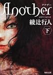 Ａｎｏｔｈｅｒ（下） (角川文庫) by 綾辻 行人