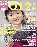 あそびと環境0・1・2歳 2012年 11月号 [雑誌]