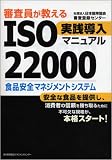 審査員が教える ISO22000実践導入マニュアル/