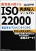 審査員が教える ISO22000実践導入マニュアル