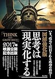 書評 図解強化版 思考は現実化する by sawady51