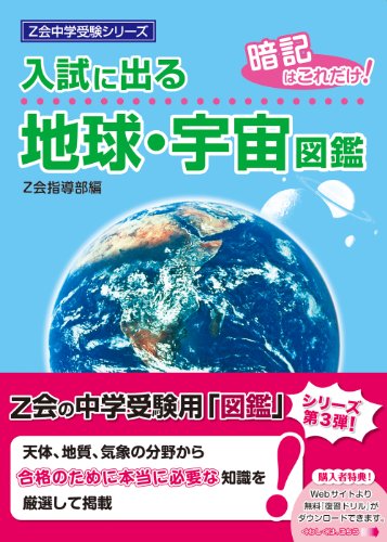 入試に出る地球・宇宙図鑑 (Z会中学受験シリーズ)