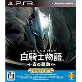 白騎士物語 -古の鼓動- EX Edition