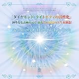 �_�C�������h�E���C�g�{�f�B�̊����� ~Activation Of Diamond Light Body~ �摜