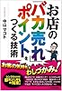 お店の「バカ売れ」ポイントをつくる技術