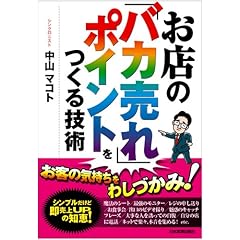 【クリックで詳細表示】お店の「バカ売れ」ポイントをつくる技術 [単行本(ソフトカバー)]