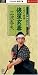 元禄名槍譜 俵星玄蕃