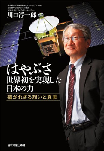 はやぶさ　世界初を実現した日本の力
