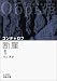 断崖（一） (岩波文庫)