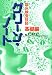 臨床検査技師 グリーン・ノート 基礎編 4758306737 JPEG画像(小)