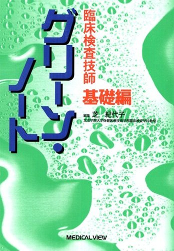 臨床検査技師 グリーン・ノート 基礎編のJPEG画像