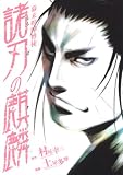幕末喧嘩博徒諸刃の麒麟 (ヤングマガジンコミックス)