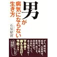 男が病気にならない生き方<br>石原結實著 <br>ＷＡＶＥ出版<br>1365円<br>ISBN:9784872905106