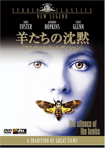 羊たちの沈黙 (アルティメット・エディション) [DVD]