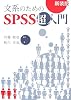 文系のためのSPSS超入門