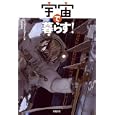 宇宙で暮らす！<br>Ｇ．ハリー・スタイン著 村川 恭介訳 <br>築地書館<br>2940円<br>ISBN:9784806714156