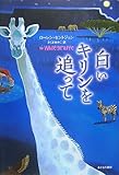白いキリンを追って 白いキリンを追って
