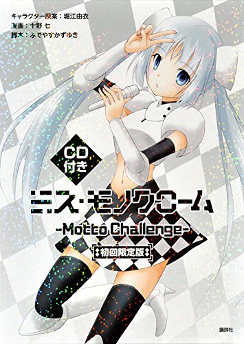 CD付き ミス・モノクローム-Motto Challenge-初回限定版 (講談社キャラクターズA)