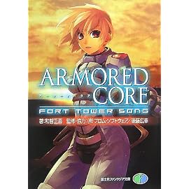 ARMORED CORE―FORT TOWER SONG (富士見ファンタジア文庫)