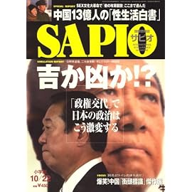 SAPIO (サピオ) 2008年 10/22号 [雑誌]