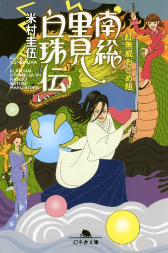 Cover image : 南総里見白珠伝―紅無威おとめ組 (幻冬舎文庫)