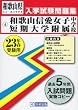 和歌山信愛女子短期大学附属中学校入学試験問題集平成23年春受験用 (和歌山県公立・私立中学校入学試験問題集)