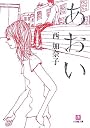 あおい (小学館文庫)